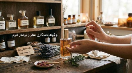 چگونه عطر اصل را از فیک تشخیص دهیم