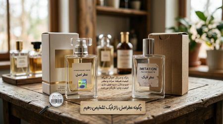 چگونه عطر اصل را از فیک تشخیص دهیم